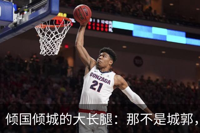 倾国倾城的大长腿：那不是城郭，是在步伐之间为你留下的进入通道