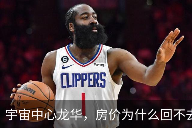 宇宙中心龙华，房价为什么回不去了？
