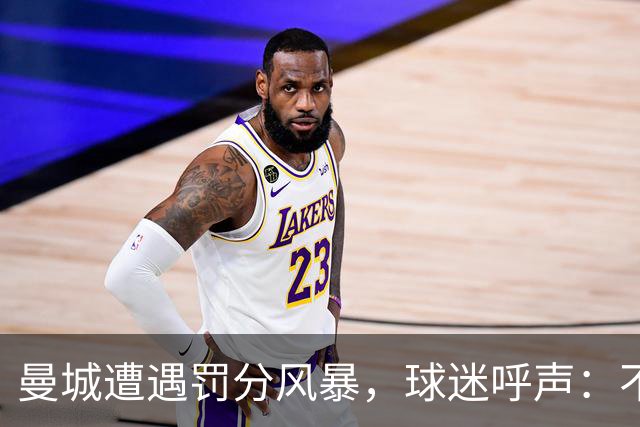 曼城遭遇罚分风暴，球迷呼声：不够狠，处罚得更给力！
