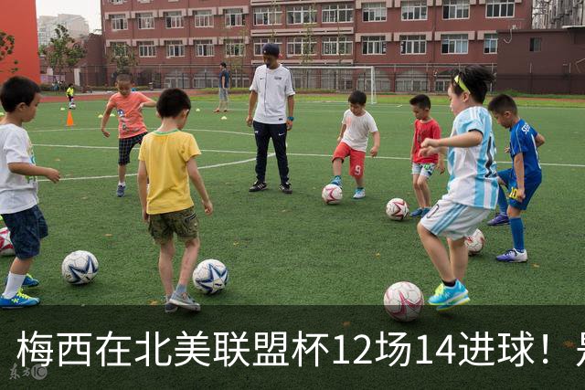 梅西在北美联盟杯12场14进球！是赛事历史射手王！