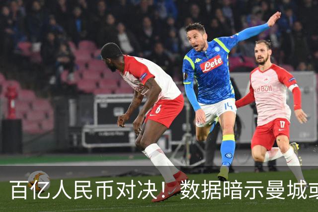 百亿人民币对决！数据暗示曼城或2-1复仇巴黎