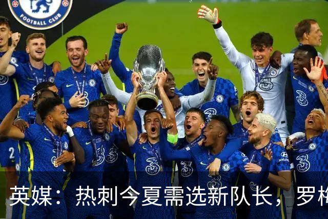英媒：热刺今夏需选新队长，罗梅罗的离队如今已经确认