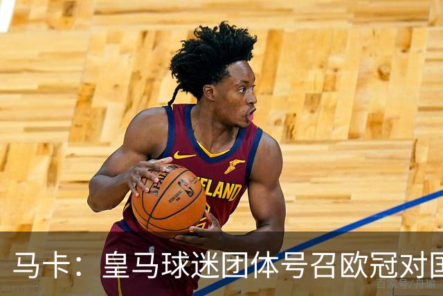 马卡：皇马球迷团体号召欧冠对国米时声援休达，俱乐部暂未表态
