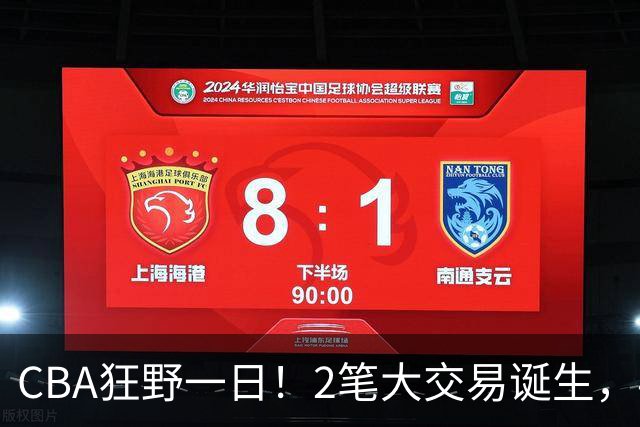 CBA狂野一日！2笔大交易诞生，4人完成签约，胡金秋交易被喊停